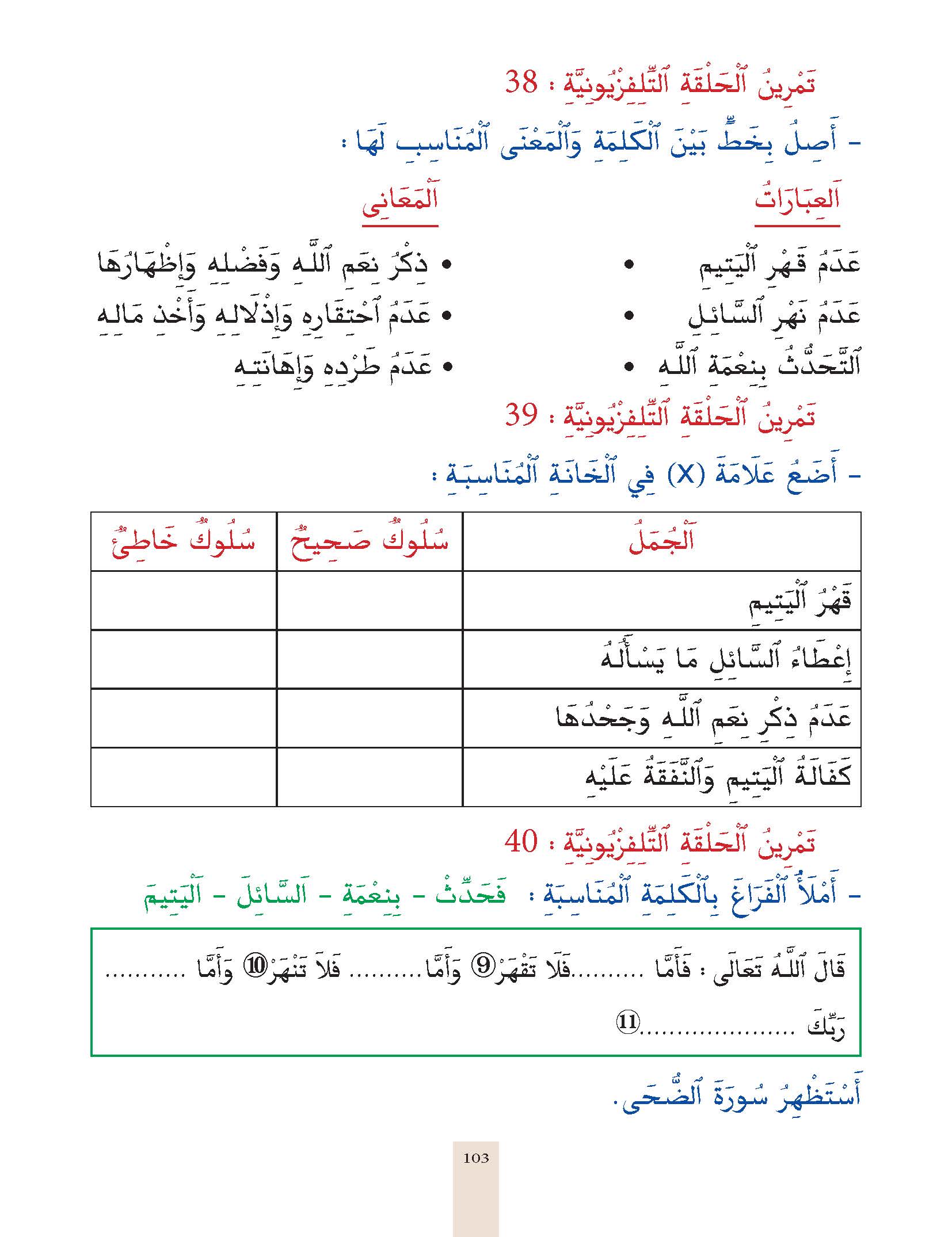الدرس الثامن والثلاثون، المستوى الأول المرحلة الثانية من برنامج محو الأمية بواسطة التلفاز والأنترنيت. الدرس الثامن والثلاثون، المستوى الأول المرحلة الثانية من برنامج محو الأمية بواسطة التلفاز والأنترنيت.